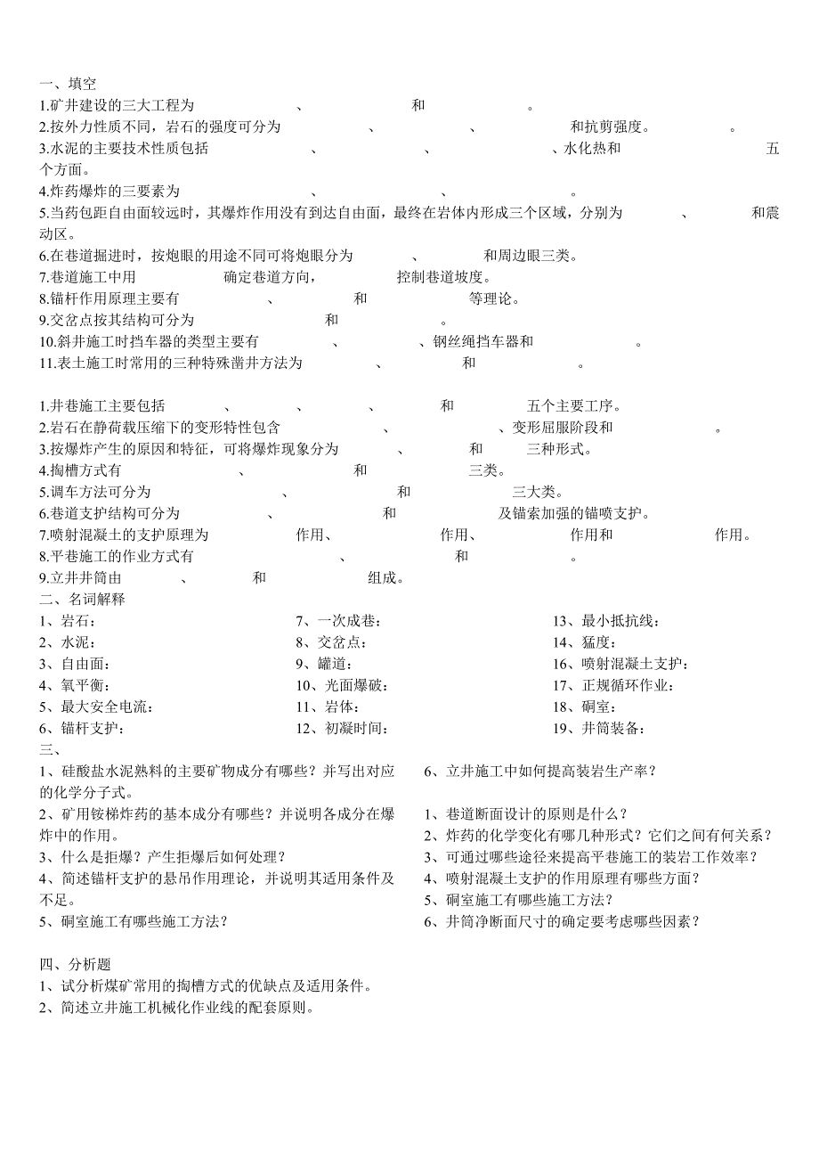 井巷工程考试题.doc_第1页