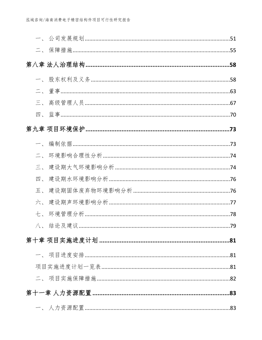 海南消费电子精密结构件项目可行性研究报告【范文模板】_第3页