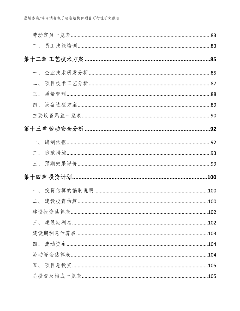 海南消费电子精密结构件项目可行性研究报告【范文模板】_第4页