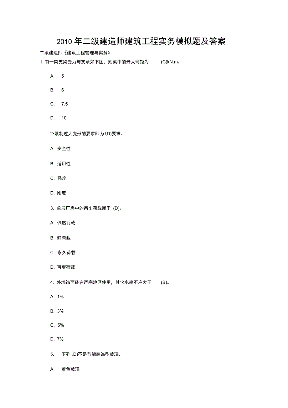 二建造师建筑工程项目实务模拟题及答案_第1页