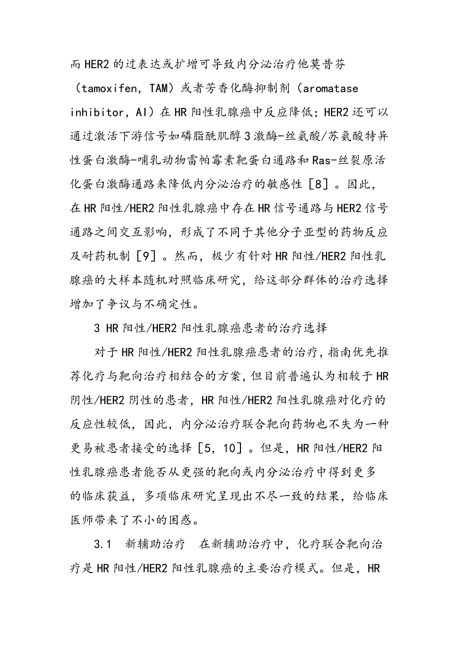 早期HR阳性HER2阳性乳腺癌的治疗选择与思考9843_第3页