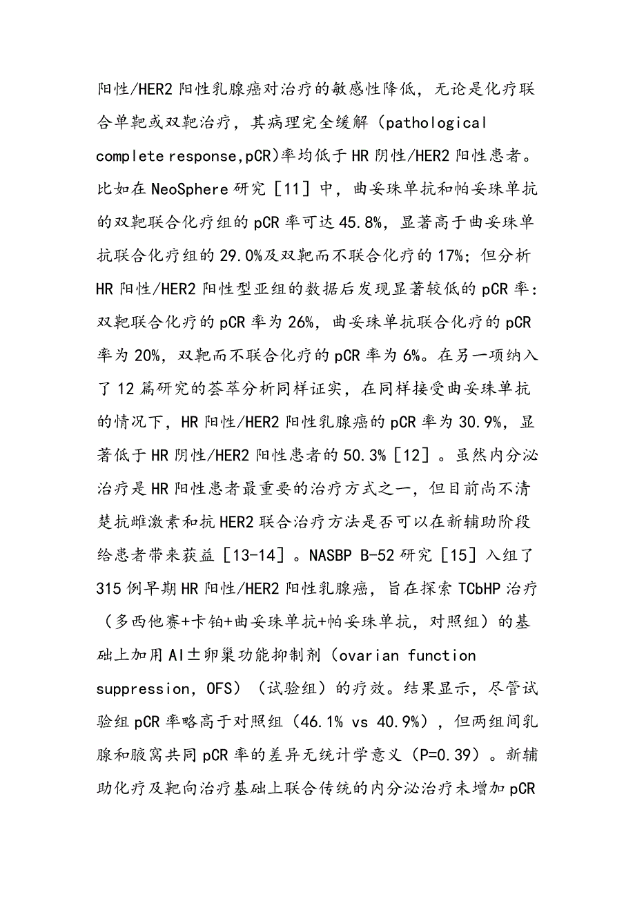 早期HR阳性HER2阳性乳腺癌的治疗选择与思考9843_第4页