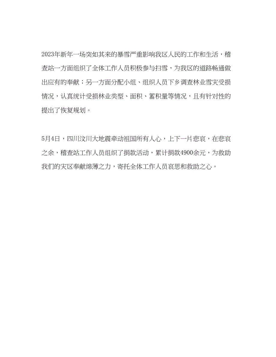 2023年林业林政管理稽查站上半工作总结范文.docx_第4页