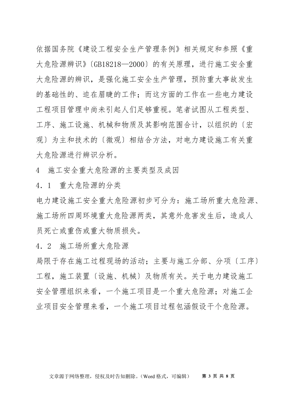 论电力建设施工安全重大危险源辨识与防治_第3页