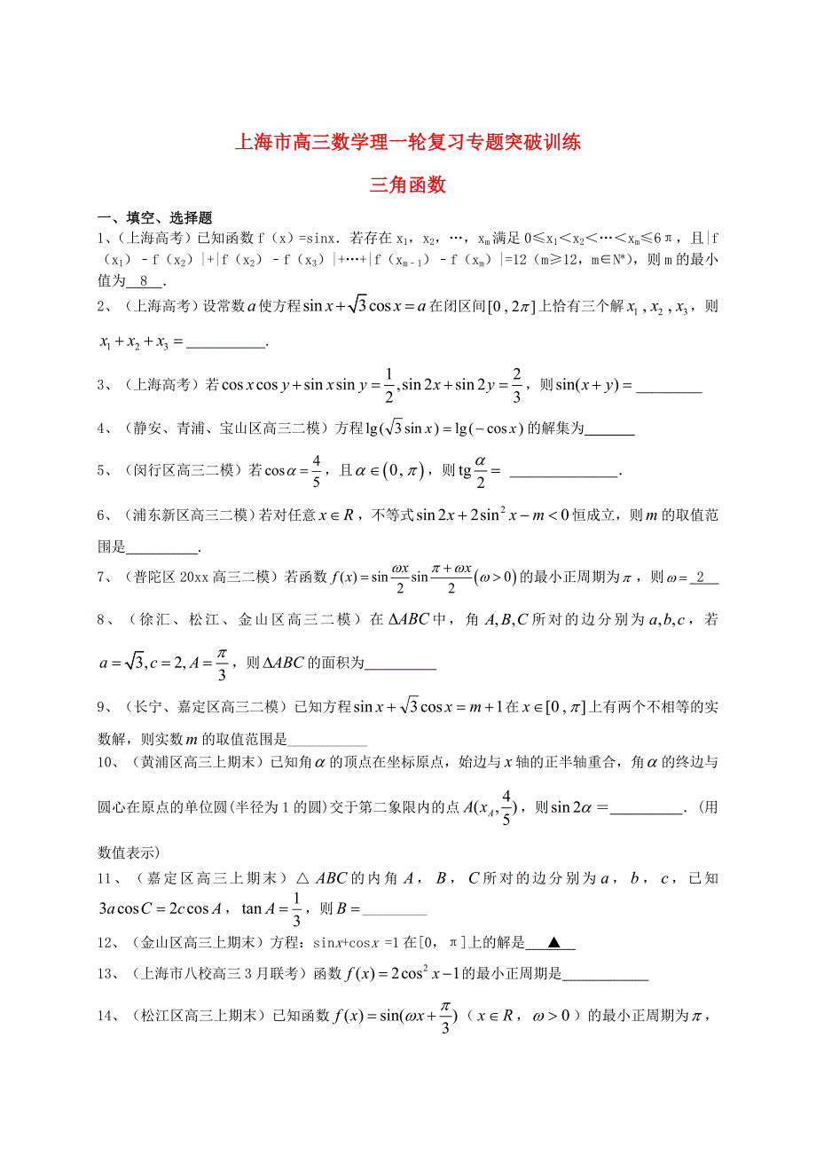 最新上海市高考数学一轮复习 专题突破训练 三角函数 理_第1页