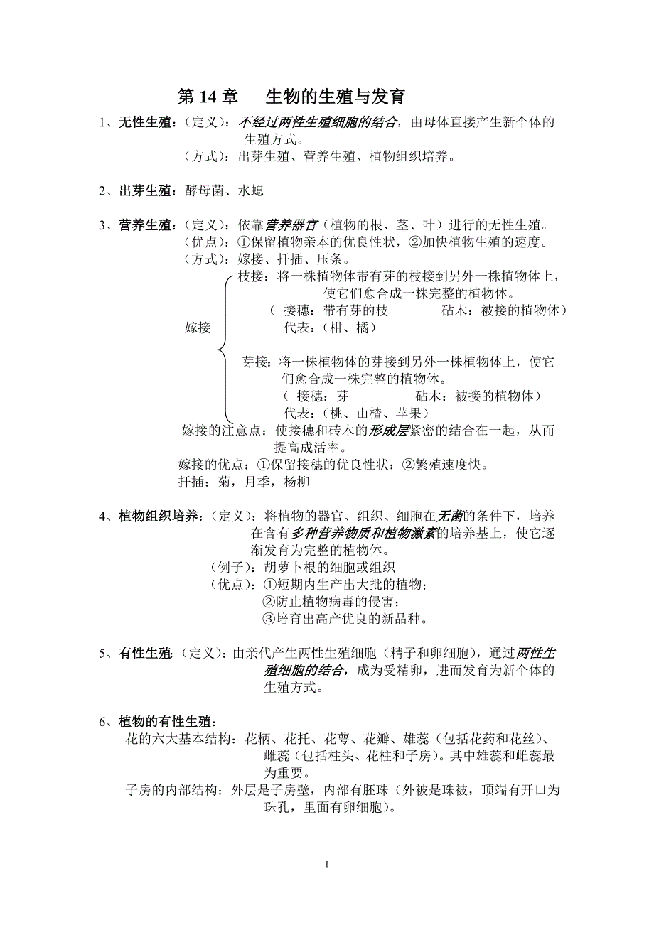 生物期末复习.doc_第1页