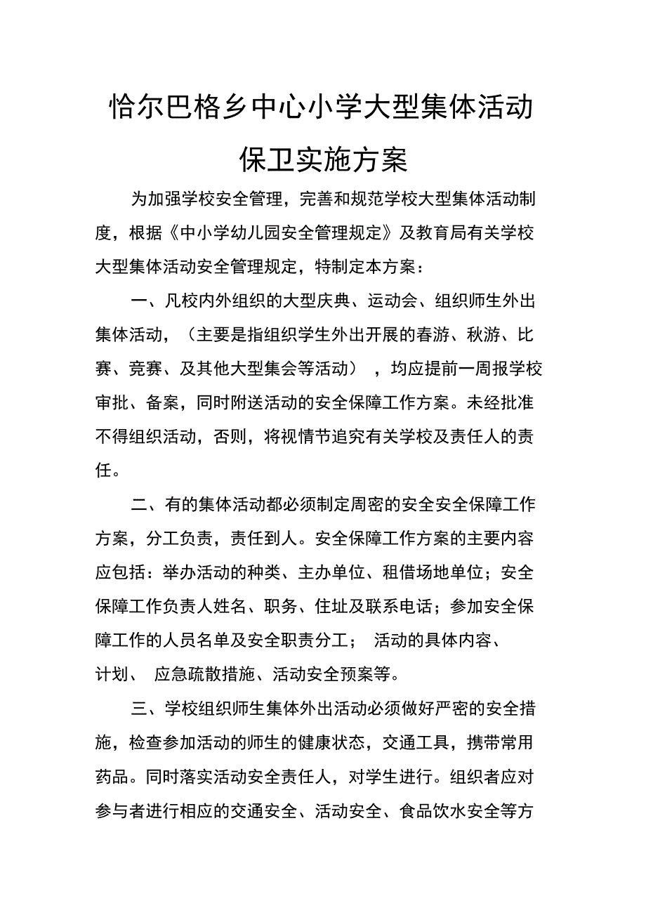 大型活动安全保卫实施方案_第1页