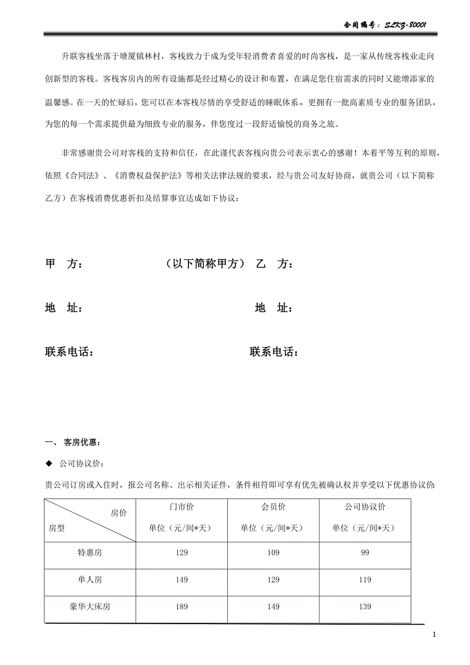 酒店协议单位合同；_第3页