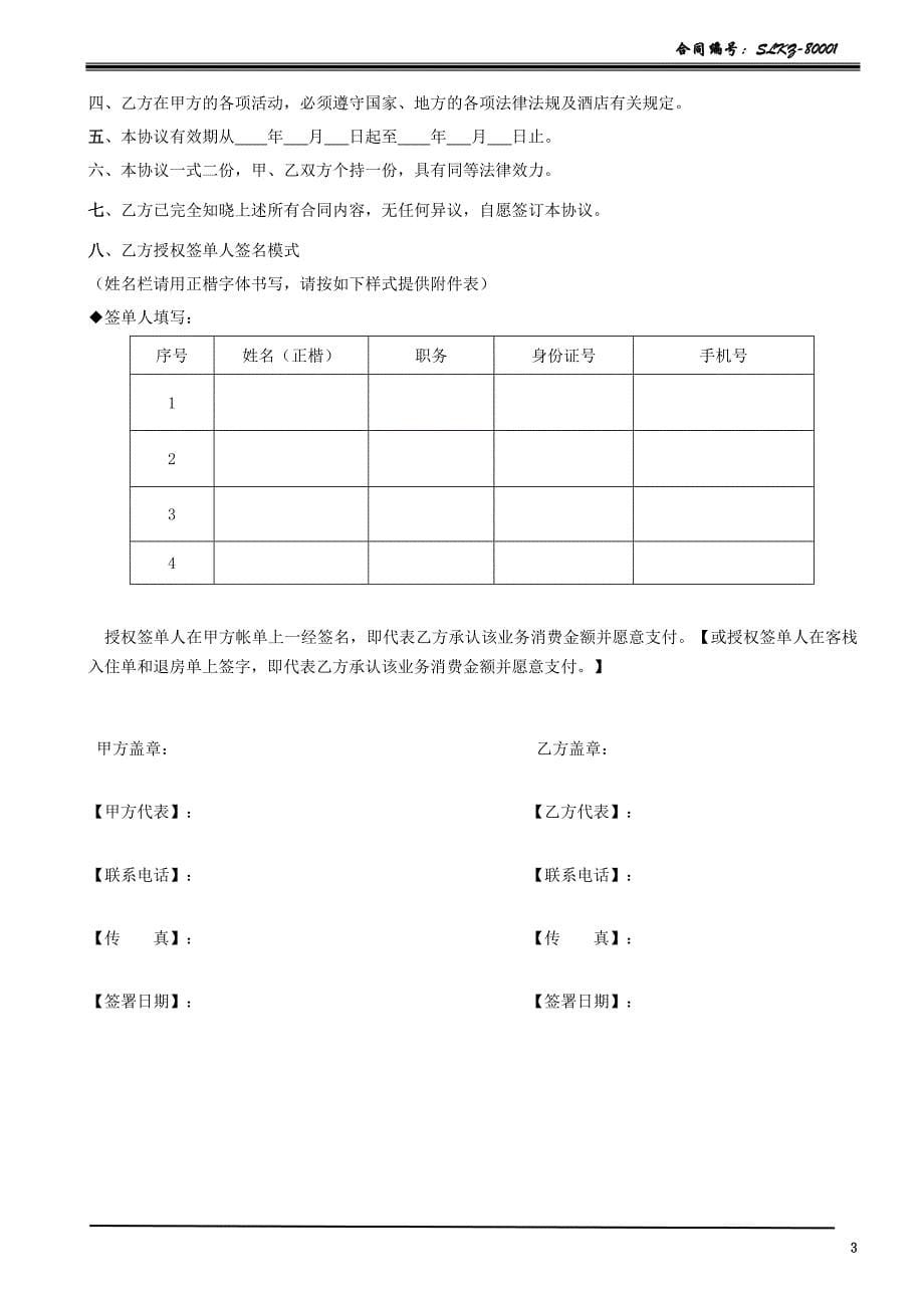 酒店协议单位合同；_第5页