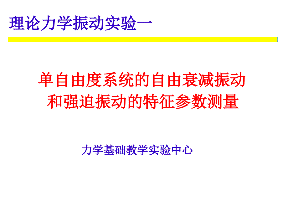 单自由度系统自由衰减振动和强迫振动zu_第1页