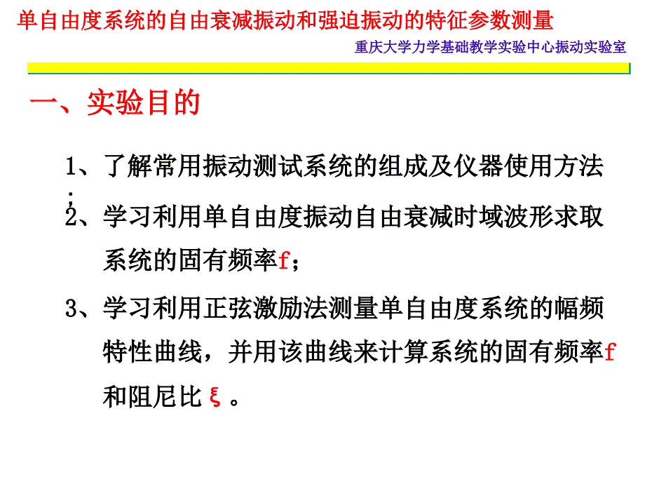 单自由度系统自由衰减振动和强迫振动zu_第3页