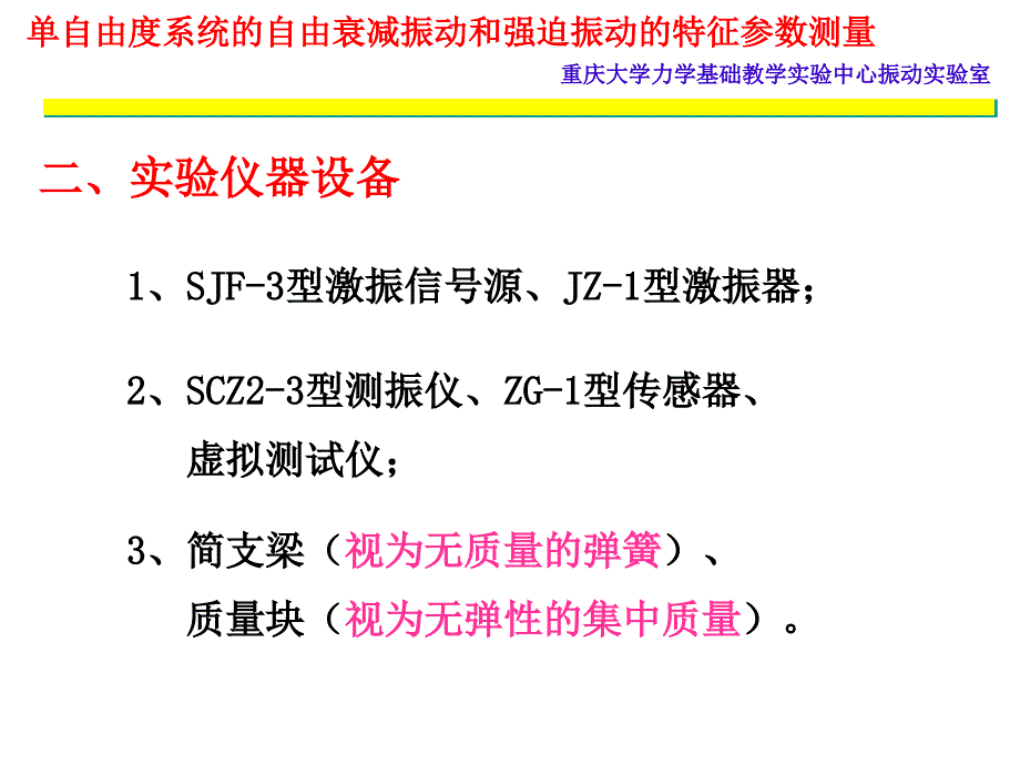 单自由度系统自由衰减振动和强迫振动zu_第4页