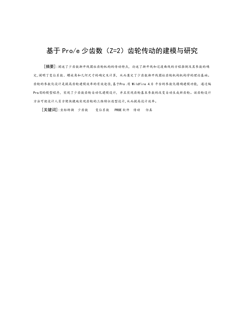 机械设计制造及自动化专业毕业设计说明书—齿轮传动建模与仿真.doc_第1页