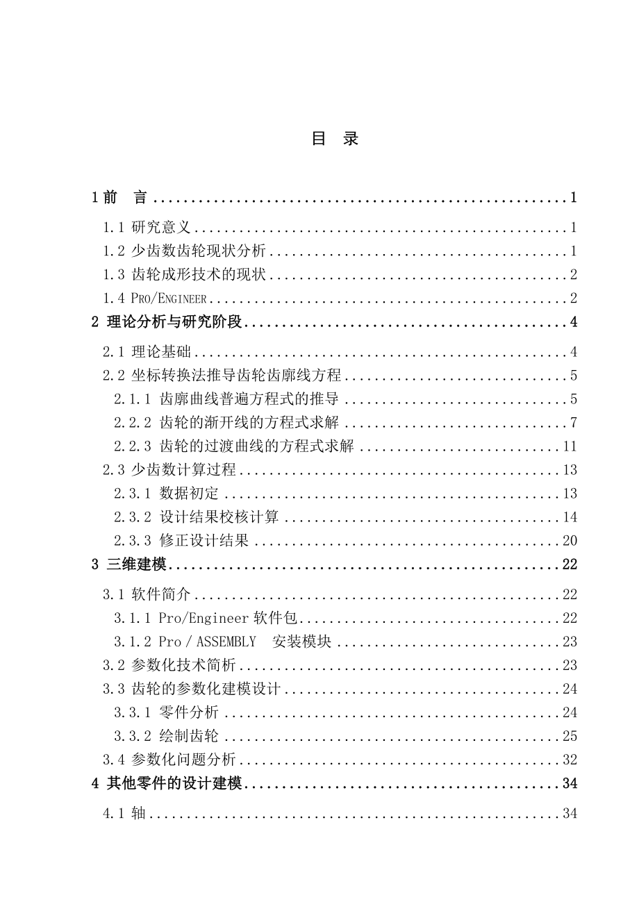 机械设计制造及自动化专业毕业设计说明书—齿轮传动建模与仿真.doc_第3页