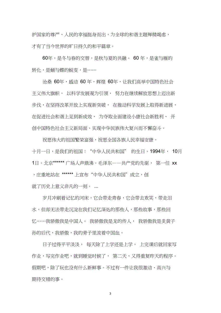 2016关于国庆节的作文200字合集：风雨历程铸就辉煌_第3页