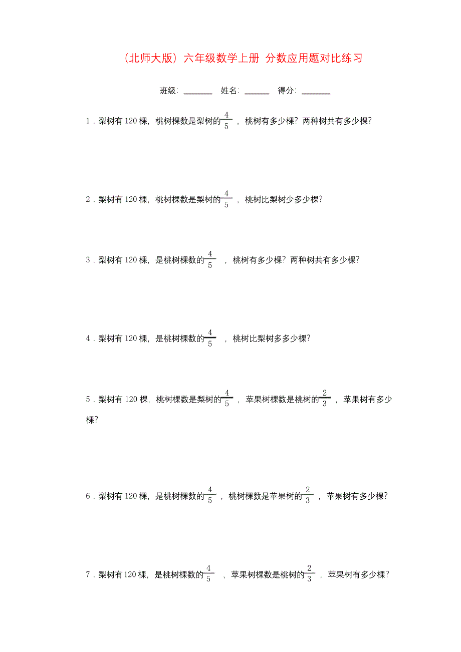 六年级数学上册-分数应用题对比练习-北师大版.docx_第1页
