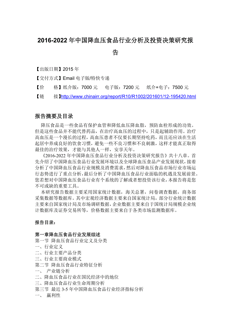 血压食品行业分析及投资决策研究报告_第4页