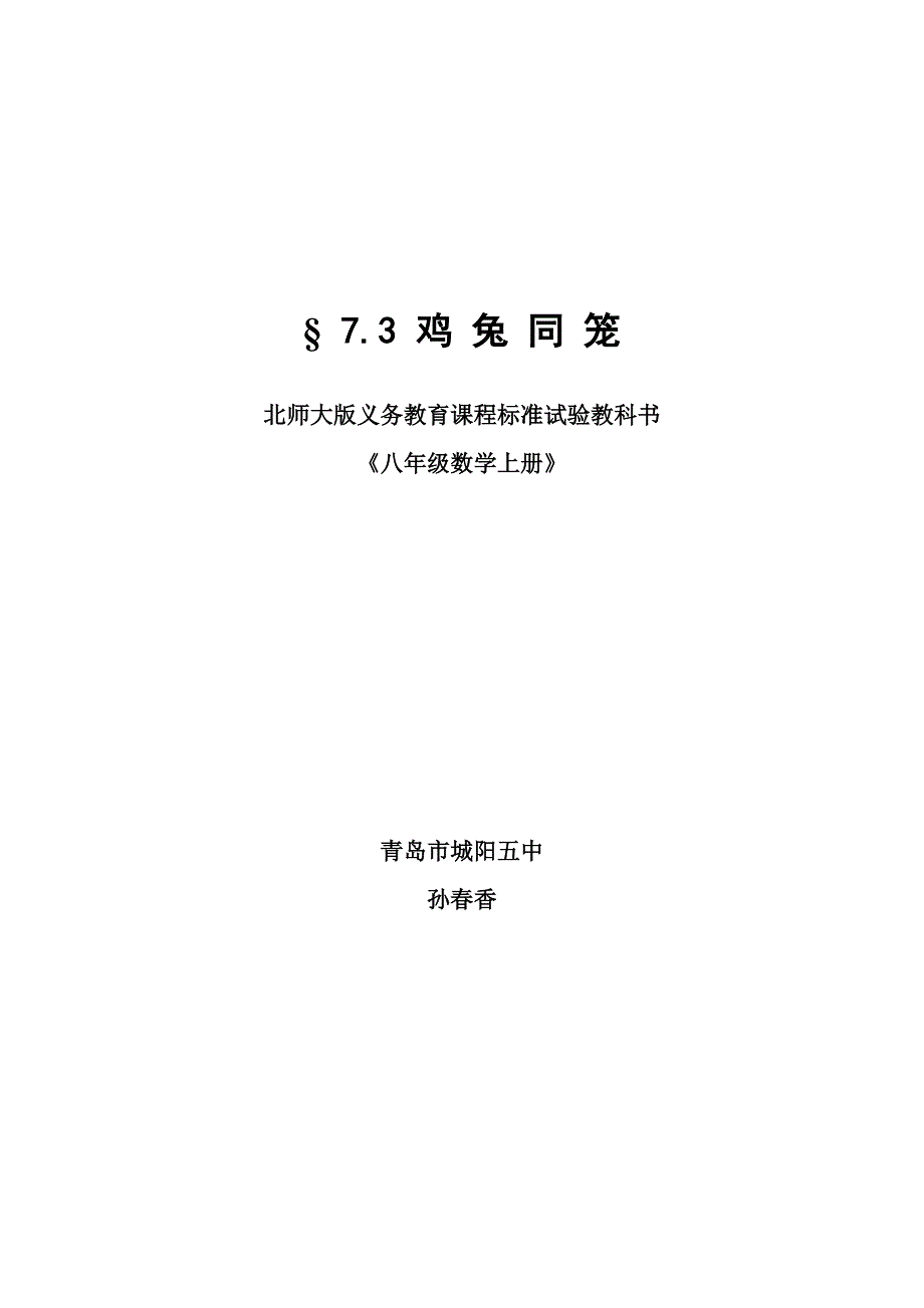 93-&amp;sect; 7.3 鸡兔同笼.doc_第1页