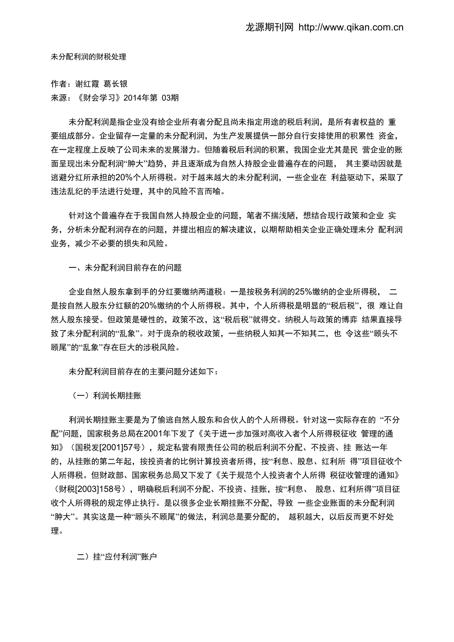 未分配利润的财税处理_第1页