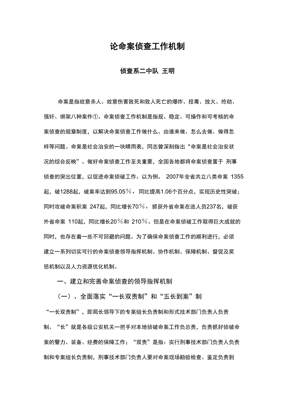 论命案侦查工作机制_第1页
