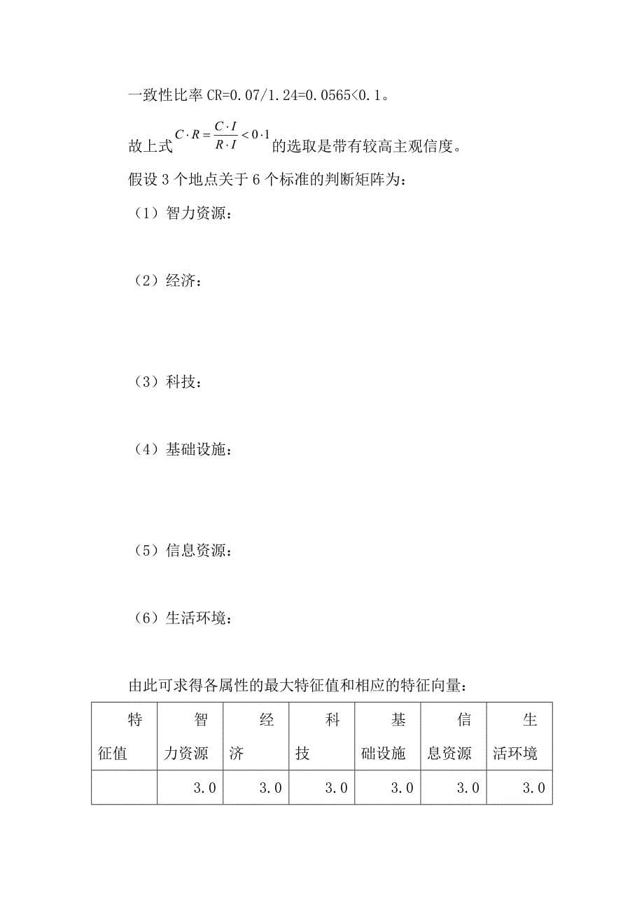 AHP在科技工业园选址决策中的运用_第5页