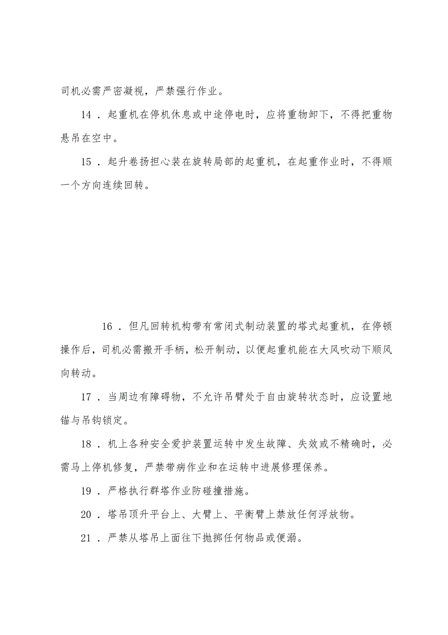 建筑塔吊司机岗前须知.docx_第2页