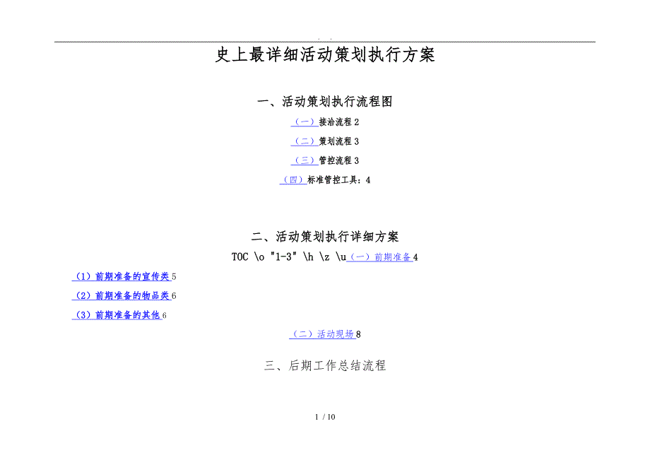 史上最详细活动策划执行方案广告公司策划人员必备_第1页