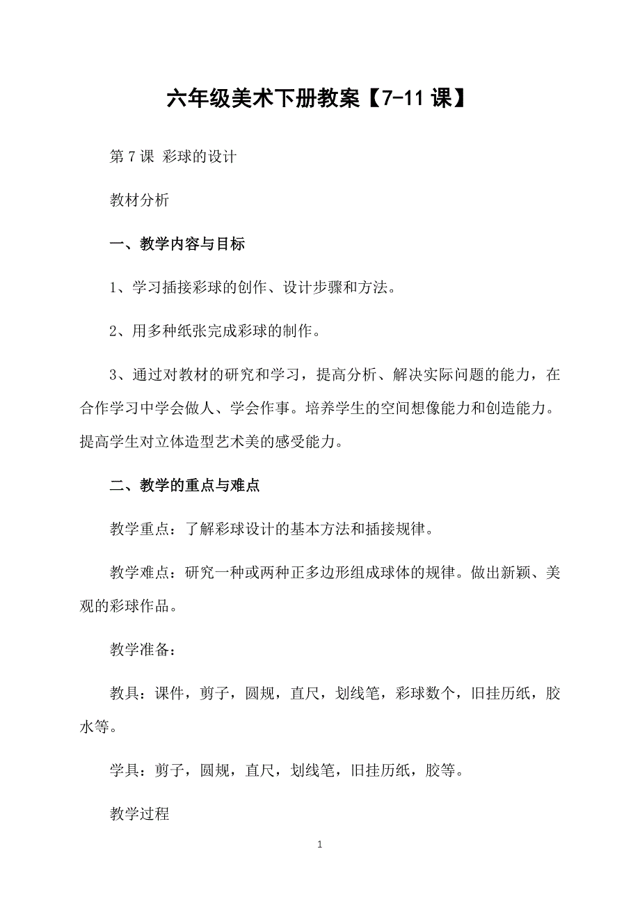 六年级美术下册教案【7-11课】_第1页