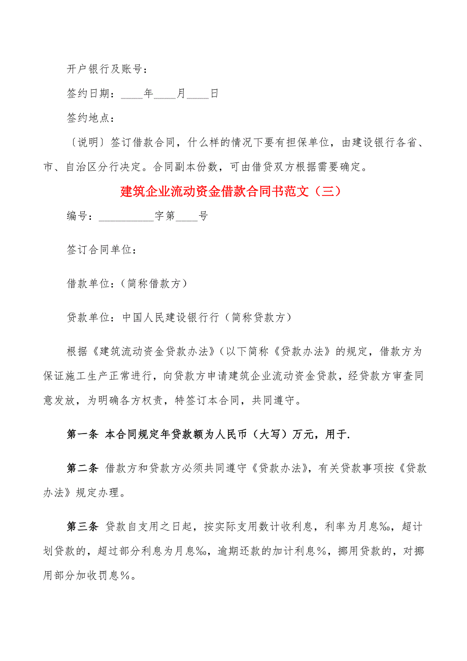 建筑企业流动资金借款合同书范文(8篇)_第4页