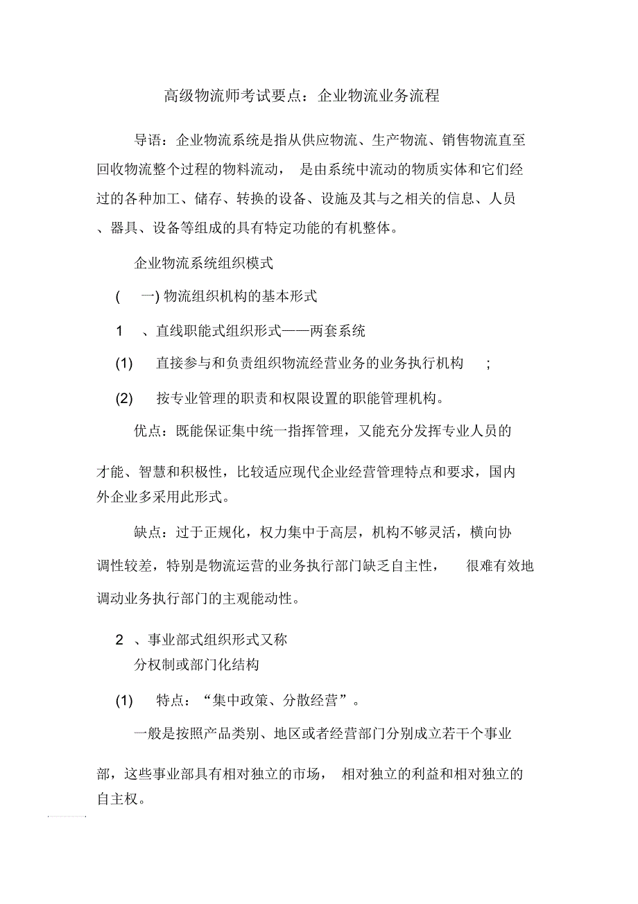 高级物流师考试要点：企业物流业务流程_第1页