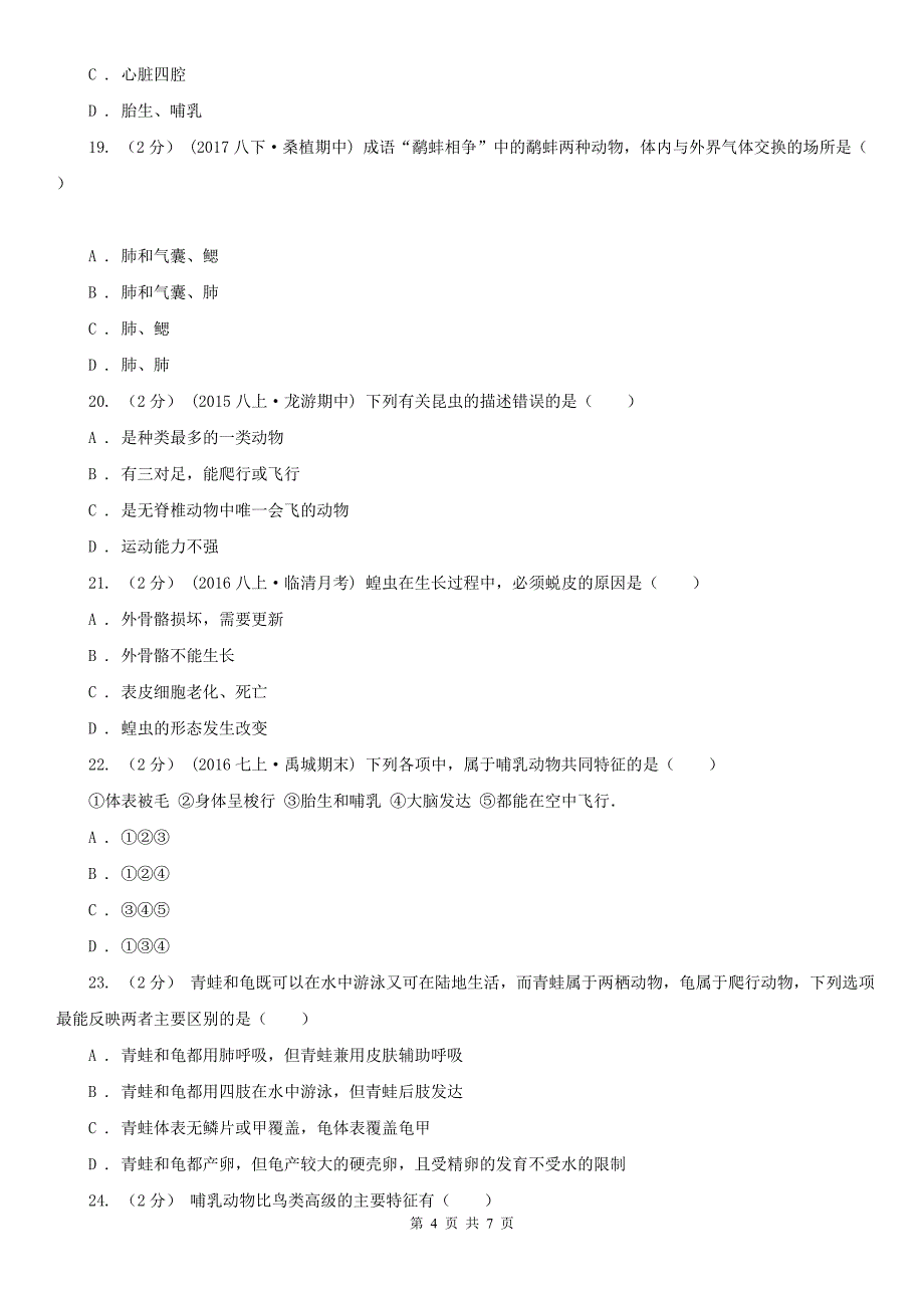 朝阳市2021版七年级上学期生物10月月考试卷A卷_第4页