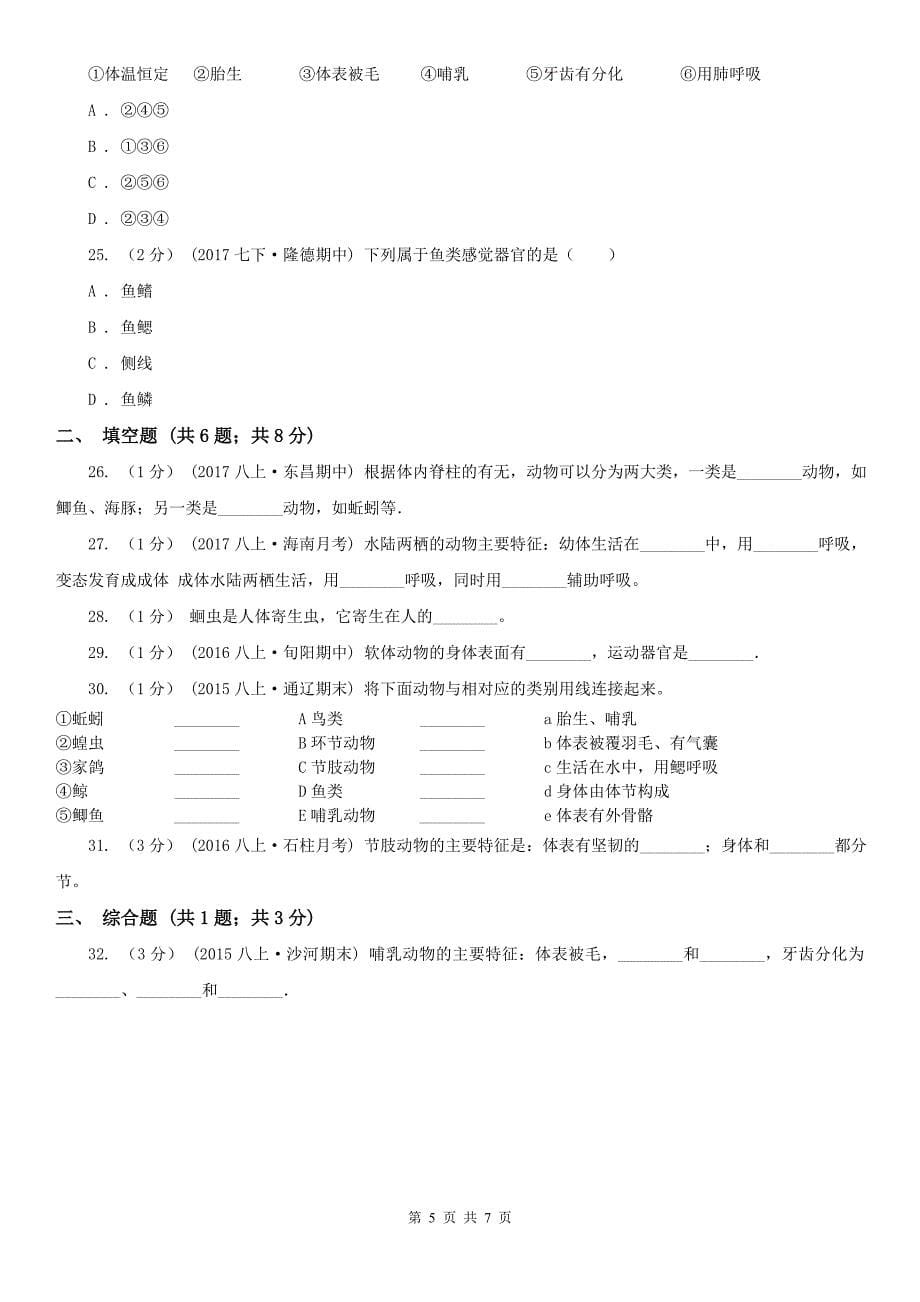 朝阳市2021版七年级上学期生物10月月考试卷A卷_第5页