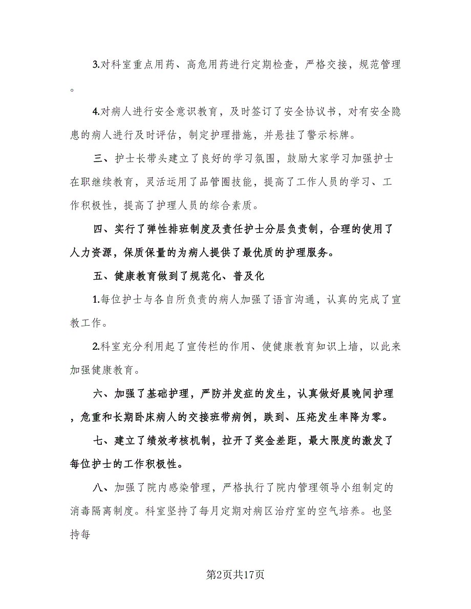 内科护理年度工作总结标准范文（6篇）_第2页