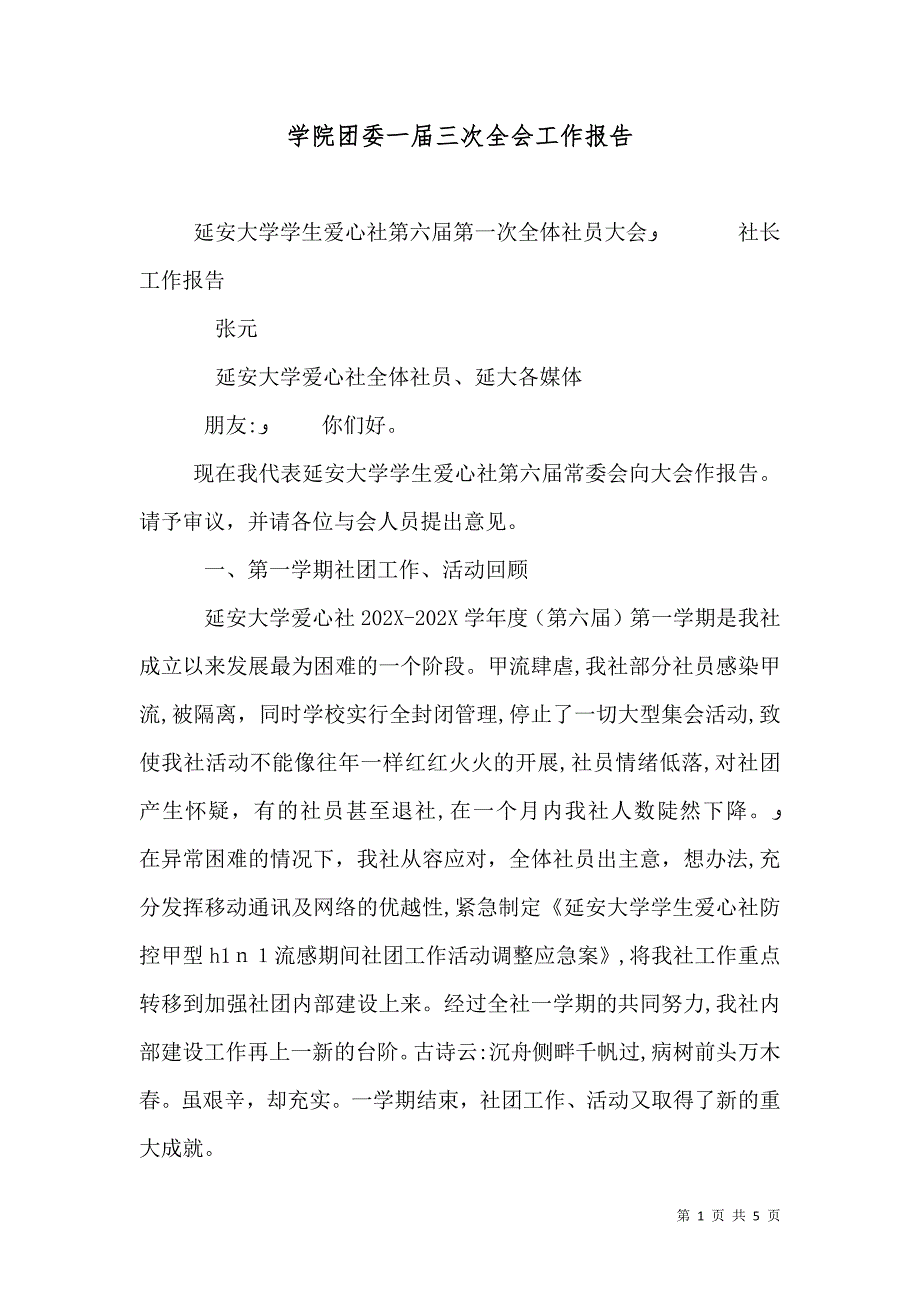 学院团委一届三次全会工作报告_第1页