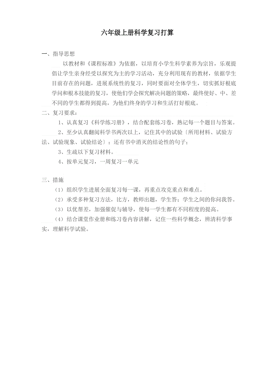 教科版六年级上册科学复习计划_第1页