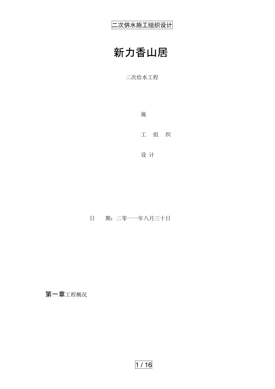 二次供水施工组织设计_第1页