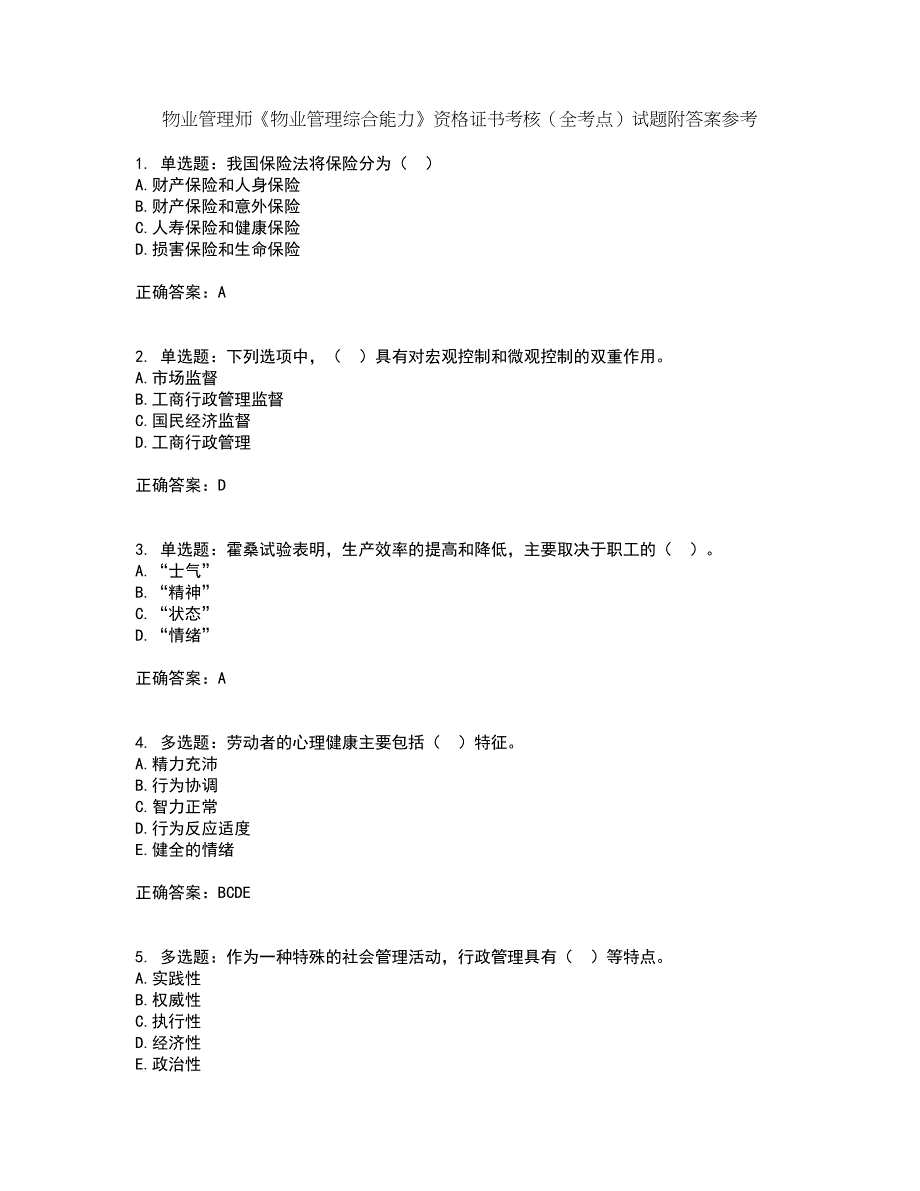 物业管理师《物业管理综合能力》资格证书考核（全考点）试题附答案参考93_第1页