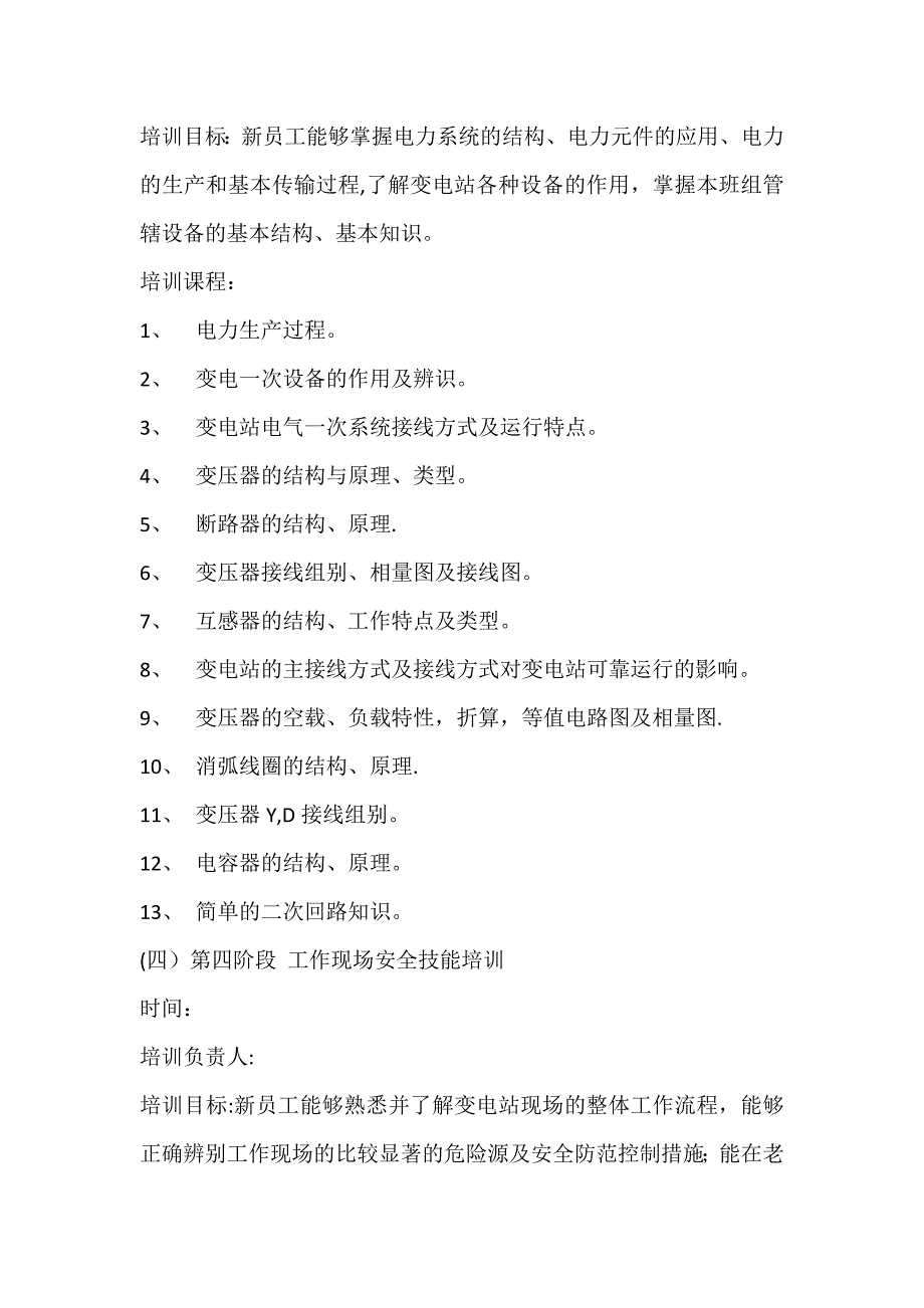 变电检修新员工培训方案_第3页