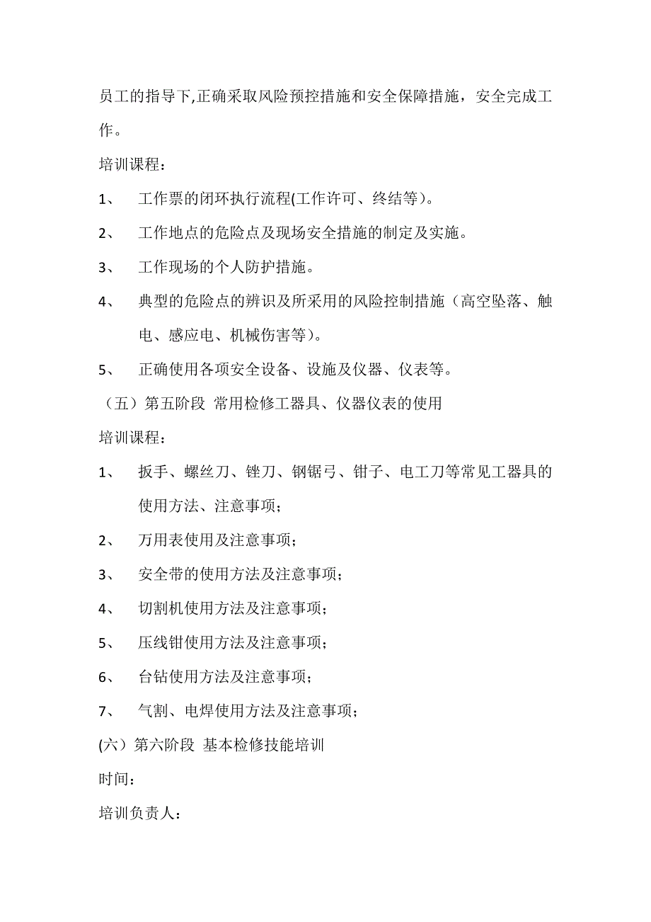 变电检修新员工培训方案_第4页