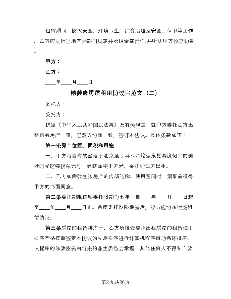 精装修房屋租用协议书范文（8篇）_第2页