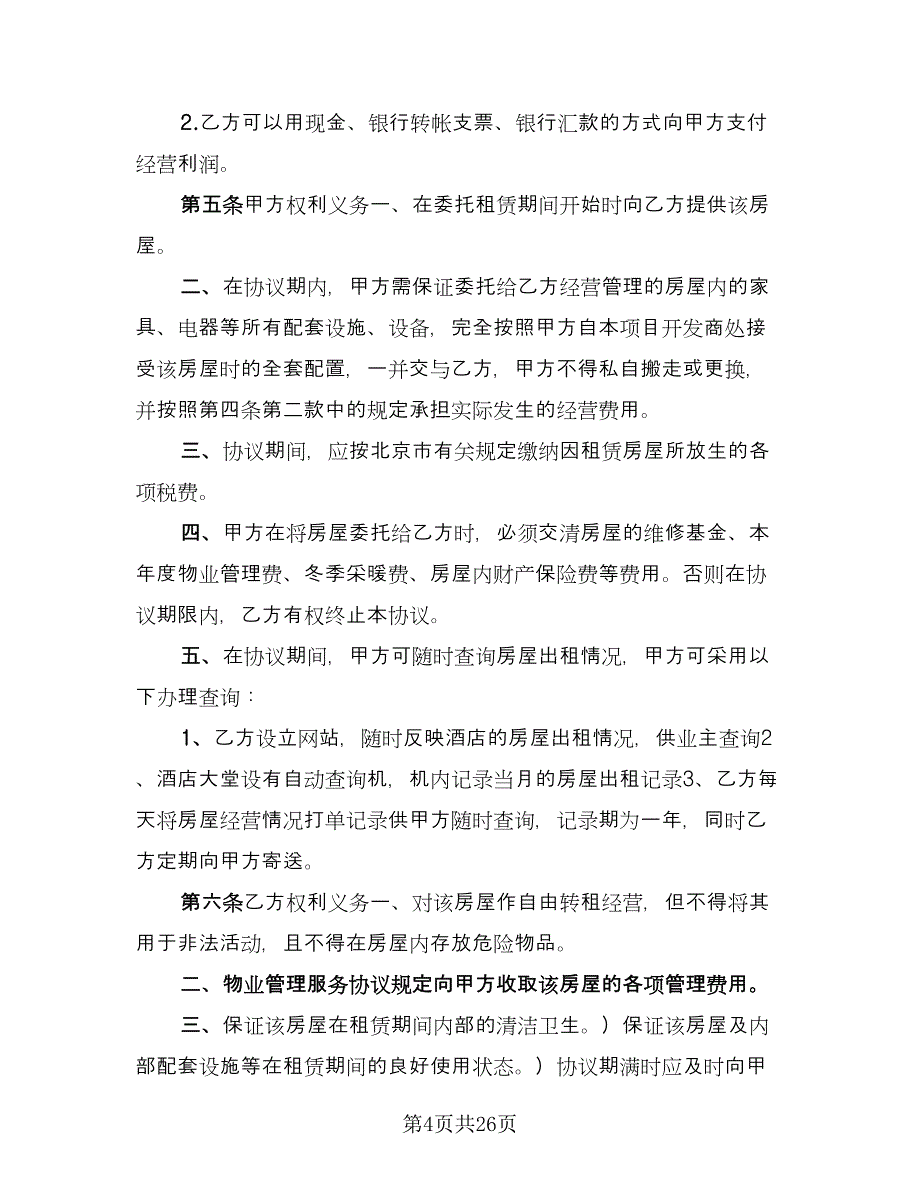 精装修房屋租用协议书范文（8篇）_第4页