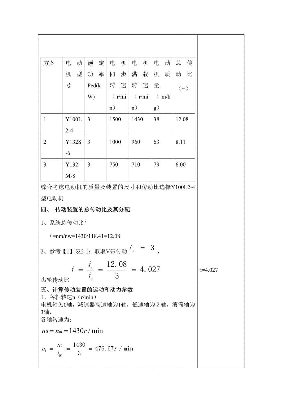 一级圆柱斜齿轮减速器机械设计课程设计_第5页