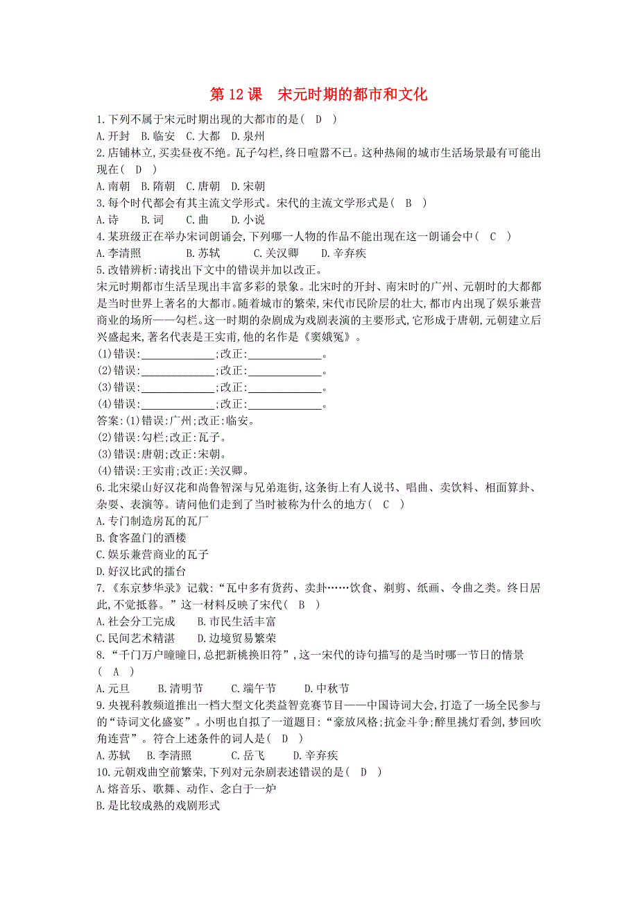 七年级历史下册第二单元辽宋夏金元时期：民族关系发展和社会变化第12课宋元时期的都市和文化同步测试新人教版_第1页