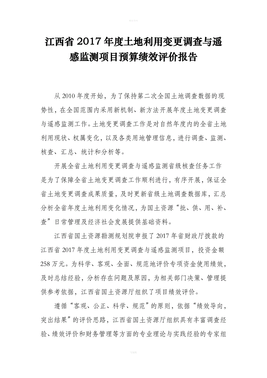 江西2017年度土地利用变更调查和遥感监测项目预算绩效评_第1页