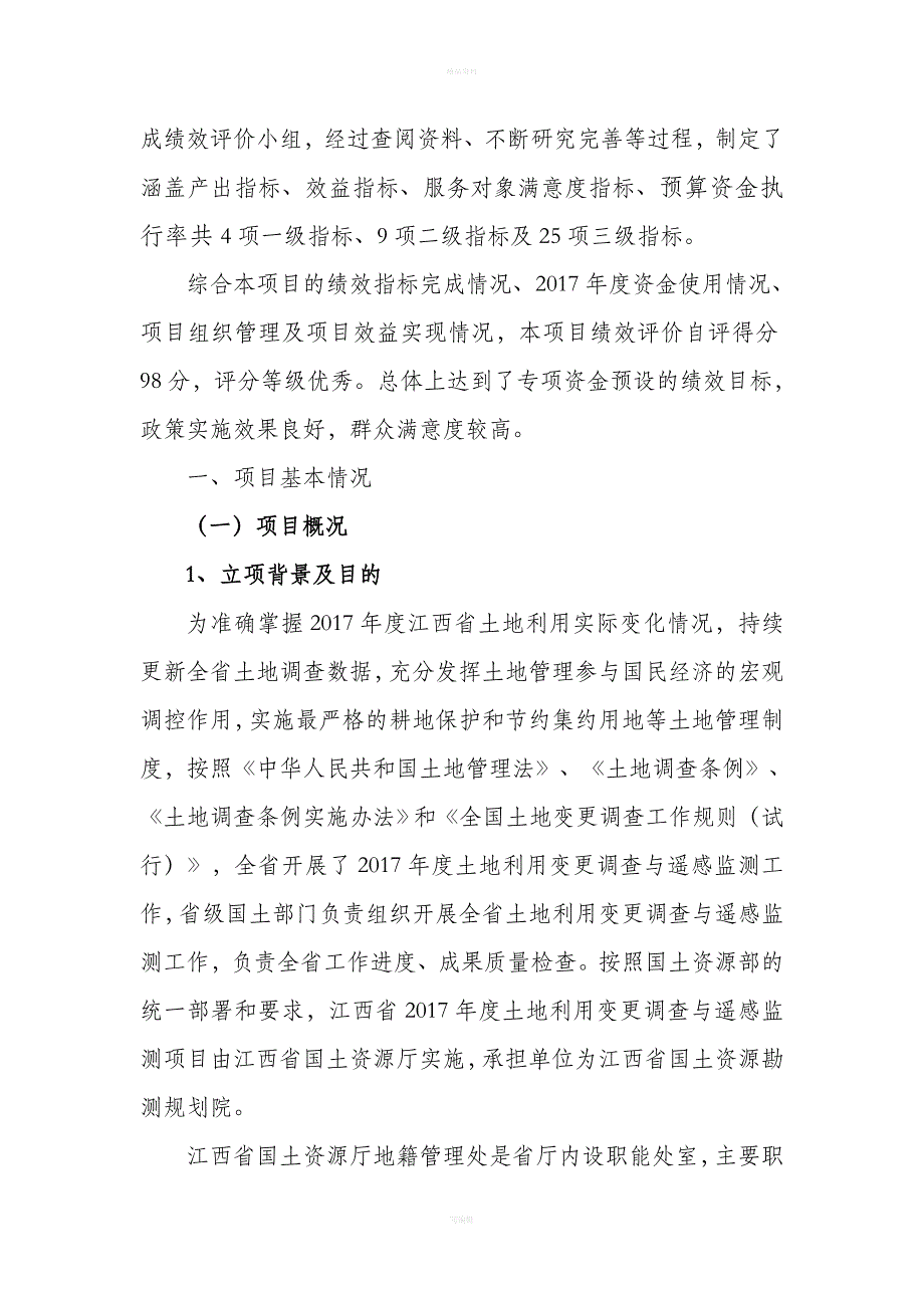 江西2017年度土地利用变更调查和遥感监测项目预算绩效评_第2页