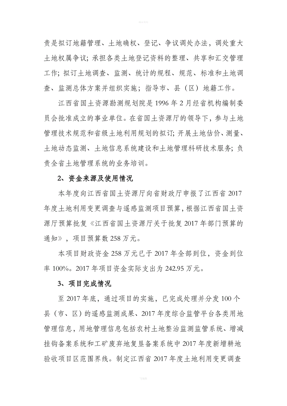 江西2017年度土地利用变更调查和遥感监测项目预算绩效评_第3页