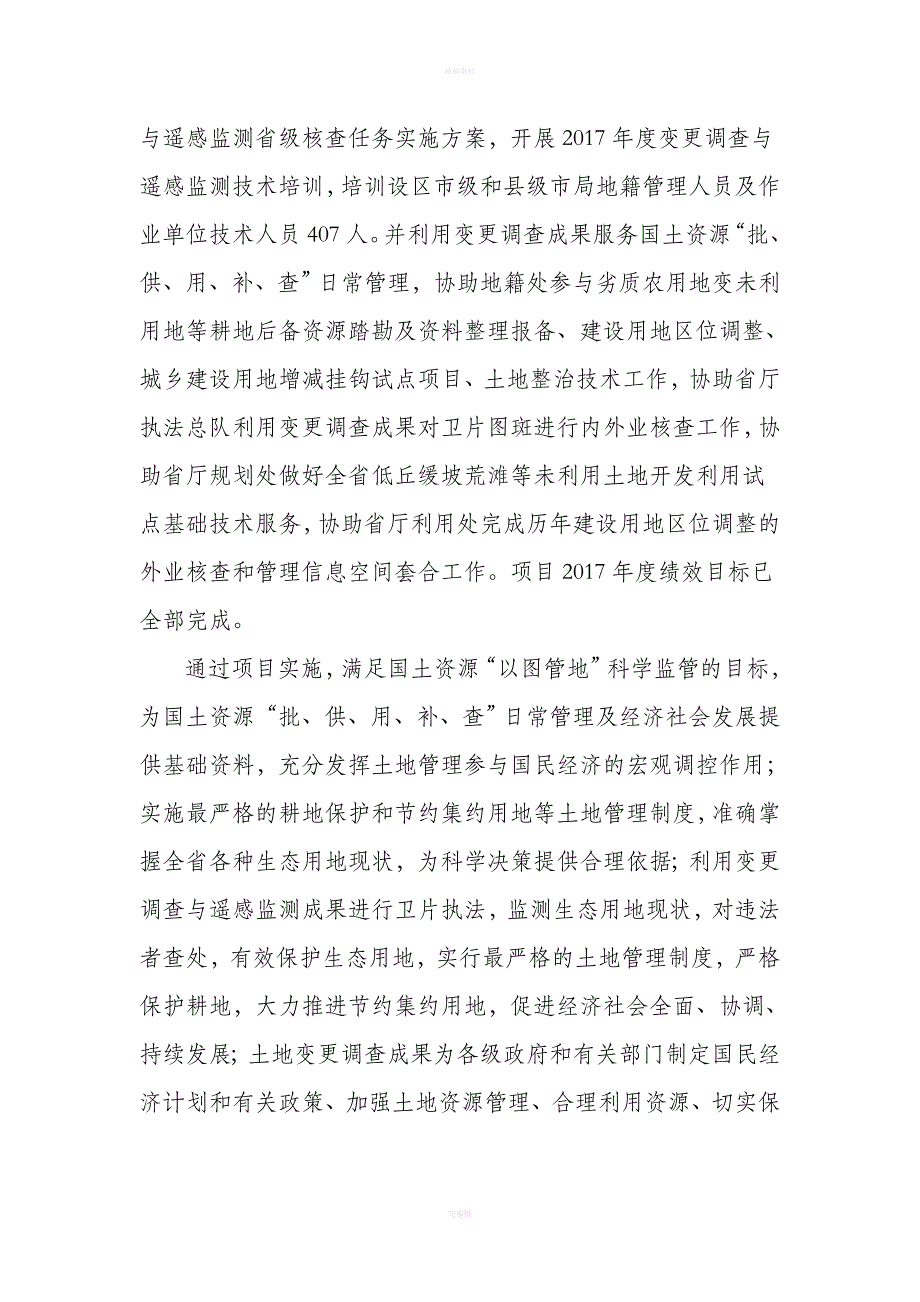 江西2017年度土地利用变更调查和遥感监测项目预算绩效评_第4页