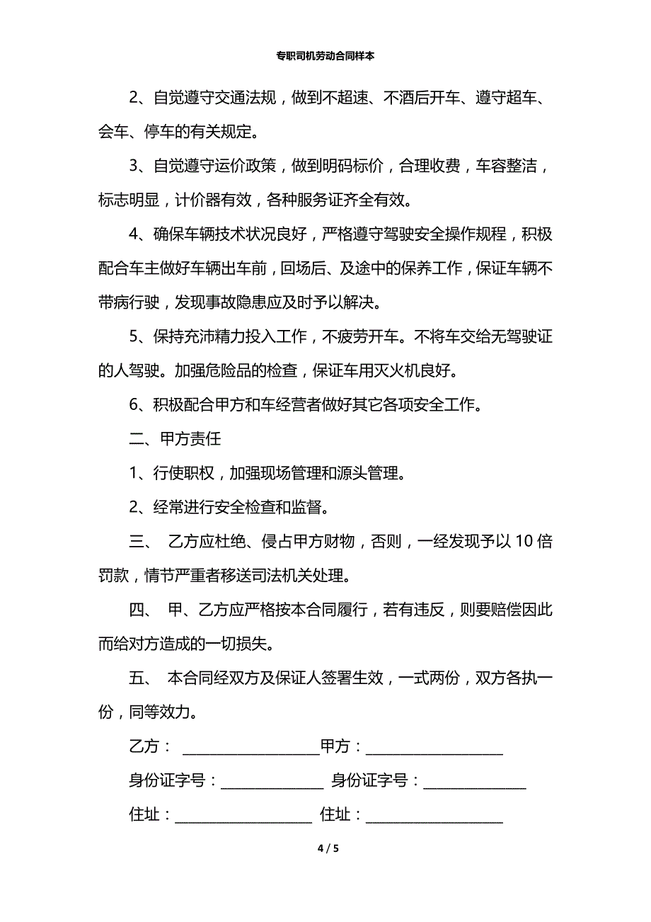 专职司机劳动合同样本_第4页