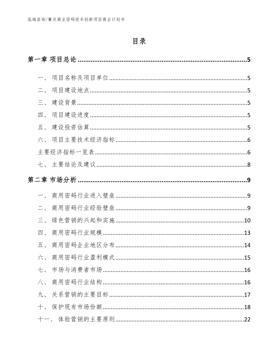 肇庆商业密码技术创新项目商业计划书_第1页