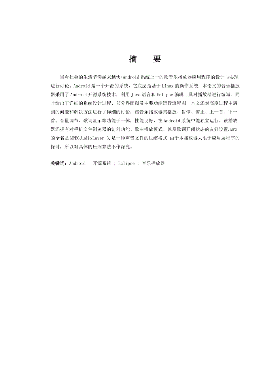 基于Android的音乐播放器毕业论文_第3页